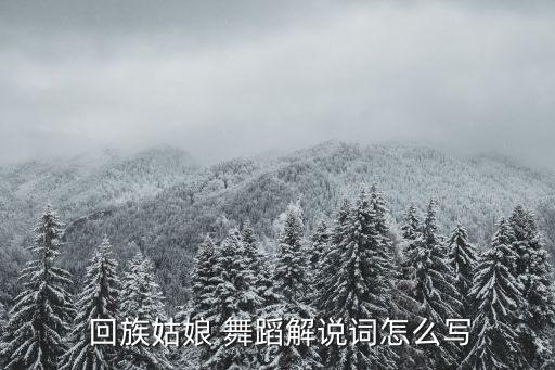 回族歡快舞蹈視頻大全,回族舞蹈符合中國(guó)傳統(tǒng)文化精神...